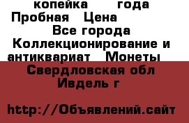 1 копейка 1985 года Пробная › Цена ­ 50 000 - Все города Коллекционирование и антиквариат » Монеты   . Свердловская обл.,Ивдель г.
